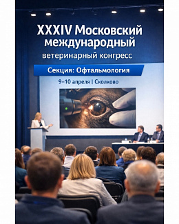 Команда ветеринарного центра Шилкина А.Г. примет участие в XXXIV Московском международном конгрессе